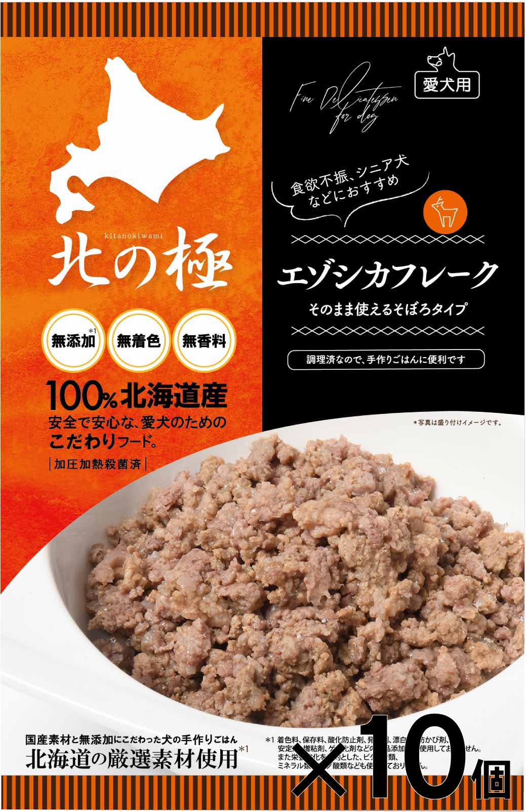 北の極　［10個セット］エゾシカフレーク