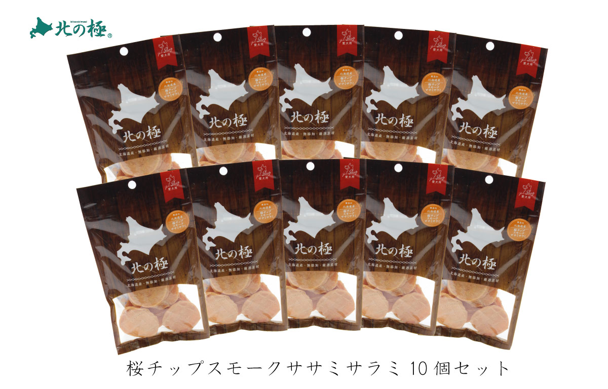 北の極　［10個セット］桜チップスモークササミサラミ