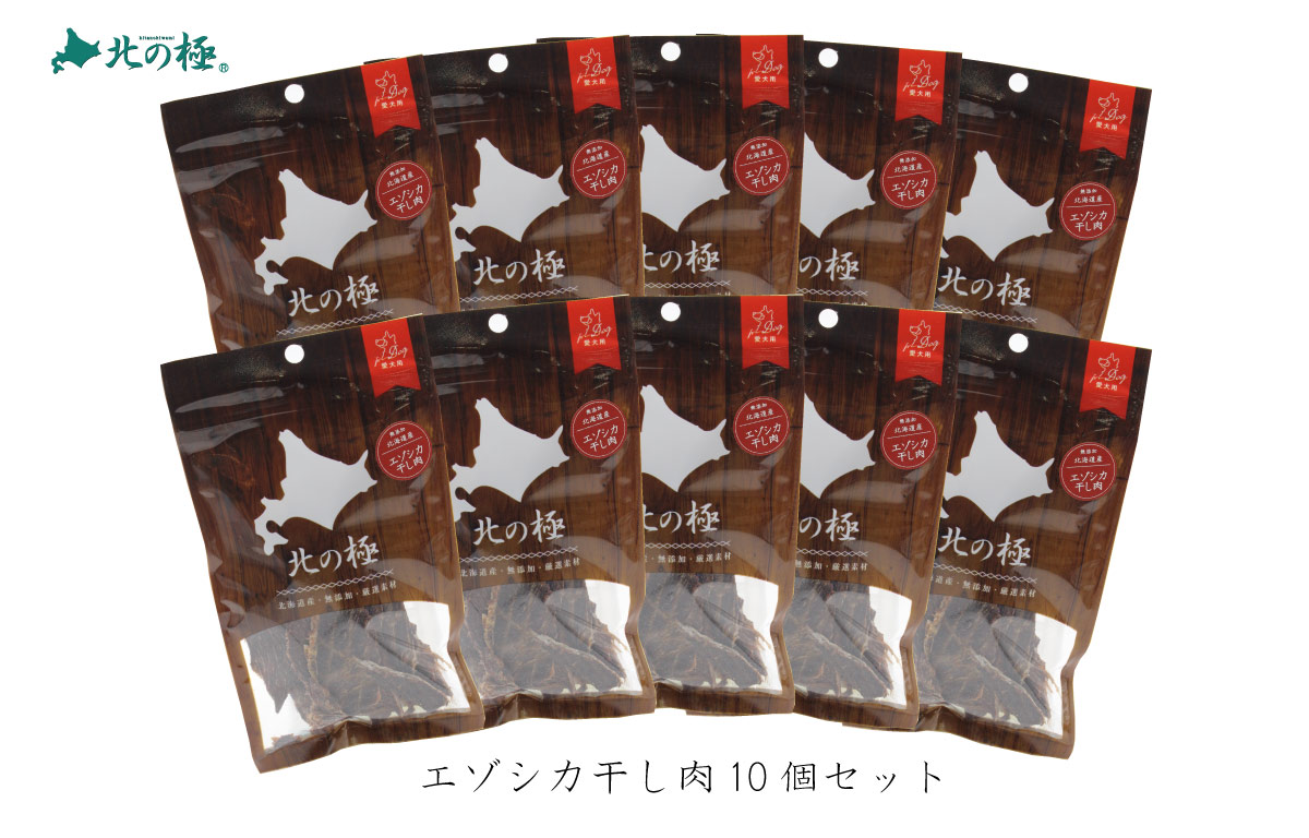 北の極　［10個セット］エゾシカ干し肉