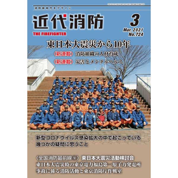 近代消防　2021年 近代消防2021 3月号 No.724 | 雑誌 近代消防 | Firefighter応援