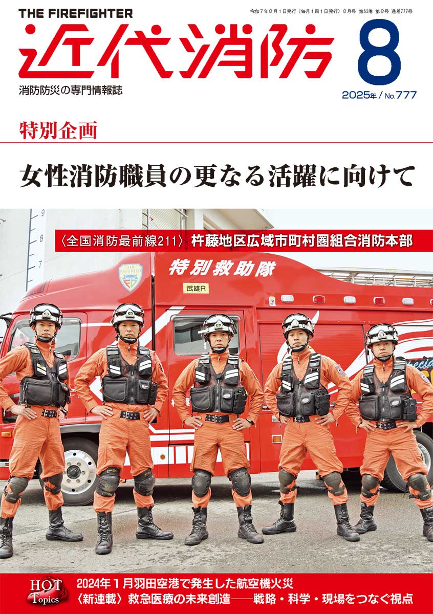 近代消防　2021年 近代消防2025 8月号 No.777 | 雑誌 近代消防 | Firefighter応援Shop