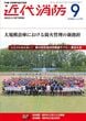近代消防2025 9月号 No.778