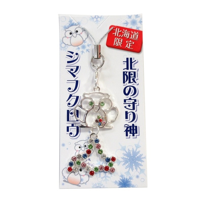 シマフクロウ北海道ストラップ ミックス No.604-125 | 世界の価値ある