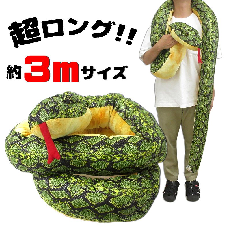 ぬいぐるみ スーパーメガジャンボ ハブ No.207-524 | 世界の価値ある