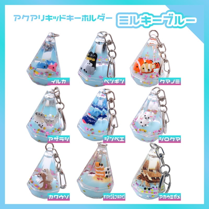 アクアリキッドキーホルダー ミルキーブルー 全9種 No.603-690～698