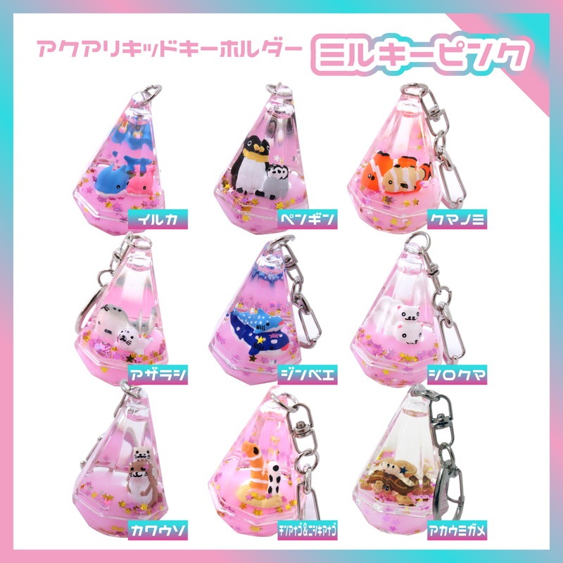 アクアリキッドキーホルダー ミルキーピンク 全9種 No.603-700～708
