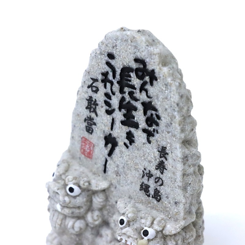 ご長寿石敢當 白砂色 No.208-792 | 世界の価値ある商品をお客様のお