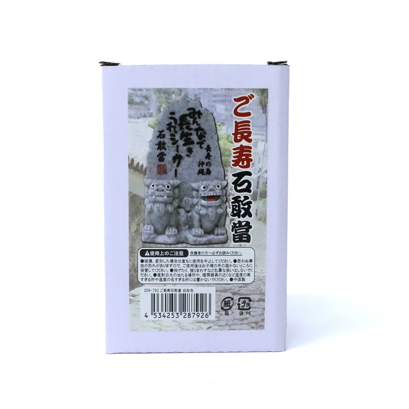 ご長寿石敢當 白砂色 No.208-792 | 世界の価値ある商品をお客様のお