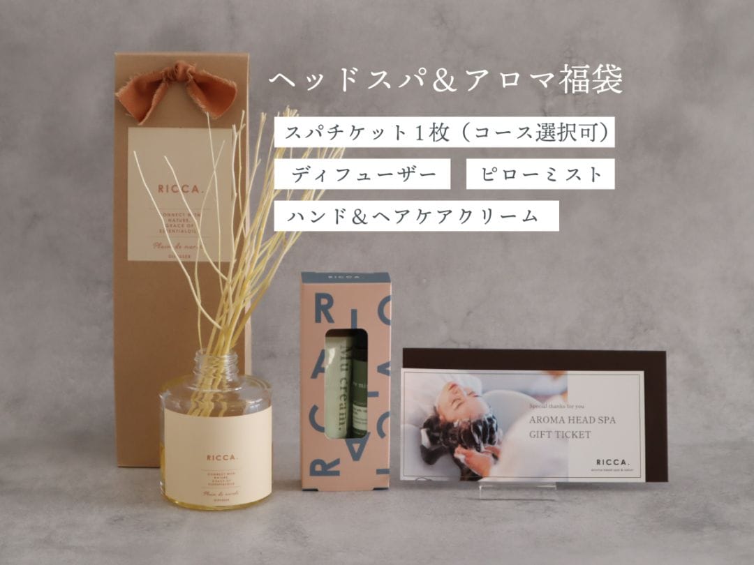 ヘッドスパチケット付♪アロマ福袋【15,000円～22,000円】