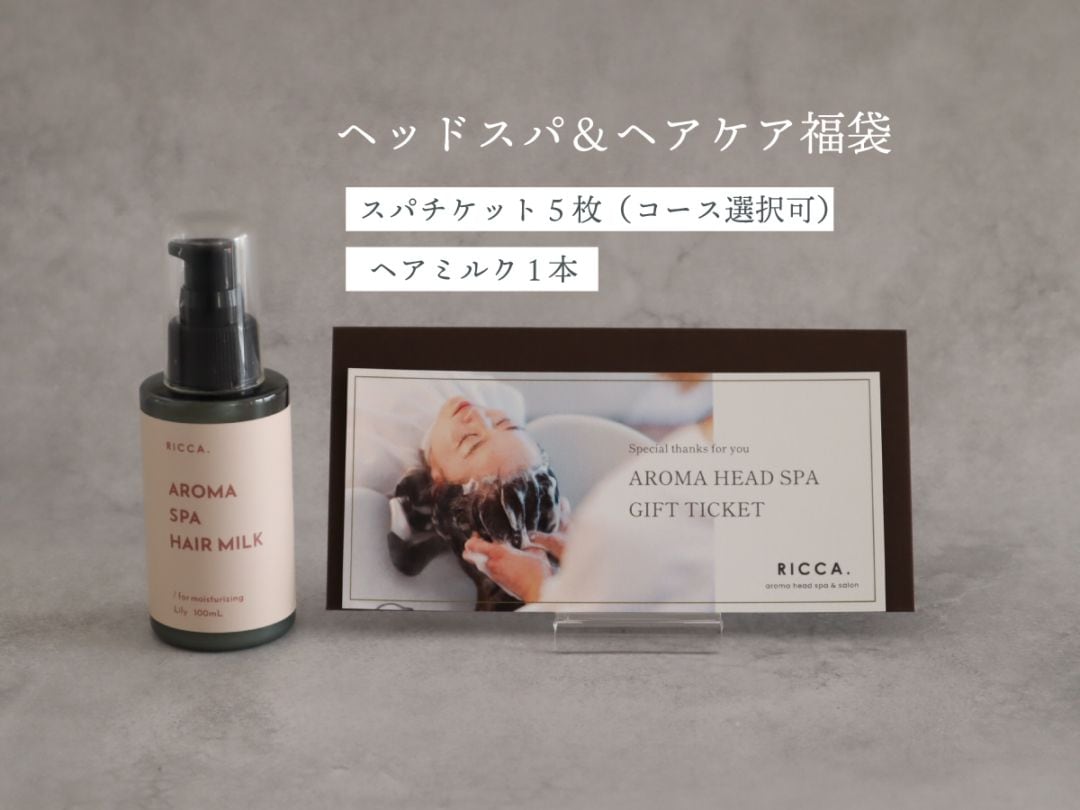 ヘッドスパチケット5枚＆ヘアミルク福袋【分数ご選択可】
