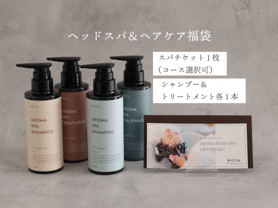 ヘッドスパチケット＆選べる！シャンプー、トリートメント福袋【コース選択可】