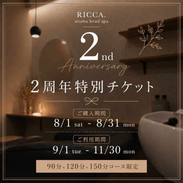 2周年感謝祭♪スパギフトチケット【ご利用期間9/1-11/30】（8月1日0：00～ご購入可能）