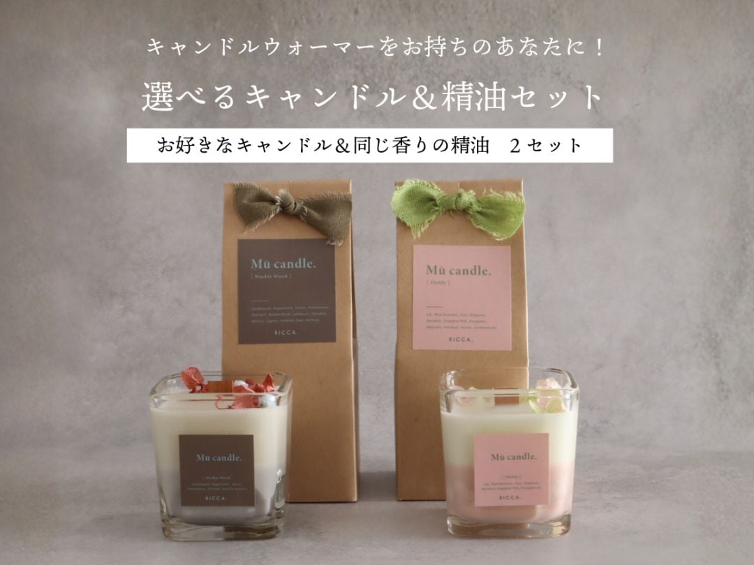 2個セットでお得♪選べるキャンドル＋精油セット