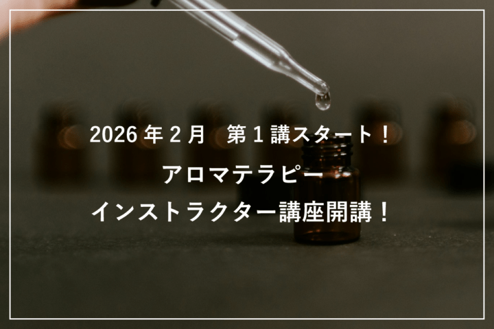 アロマテラピーインストラクターコース(新カリキュラム)