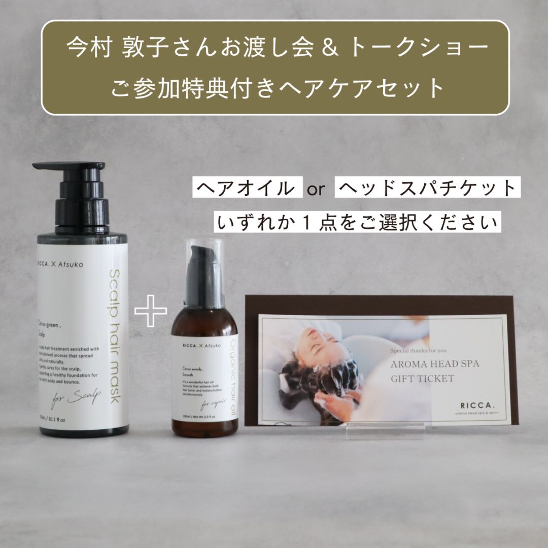 スカルプヘアマスク+ヘアオイルorスパチケット40分（3月1日お渡し会参加対象セット　参加無し・配送のみもOK！）