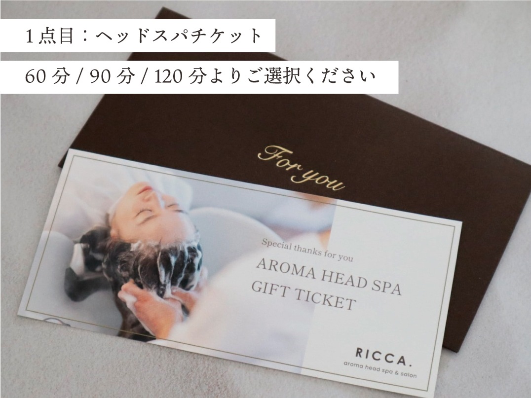 ヘッドスパチケット付♪アロマ福袋【15,000円～22,000円】
