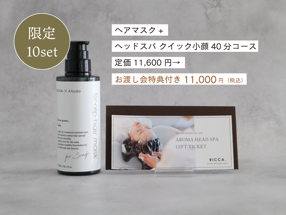 スカルプヘアマスク+ヘアオイルorスパチケット40分（3月1日お渡し会参加対象セット　参加無し・配送のみもOK！）