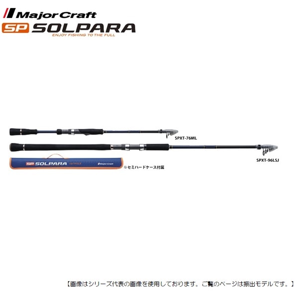 メジャークラフト ソルパラ 振出ロッド SPXT-96LSJ　ショアジギング Major Craft メジャークラフト ソルパラ 振出モデル SPXT-96LSJ