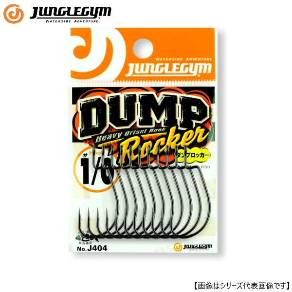 ジャングルジム J404 ダンプロッカー 3/0 メール便配送可 [用品1]