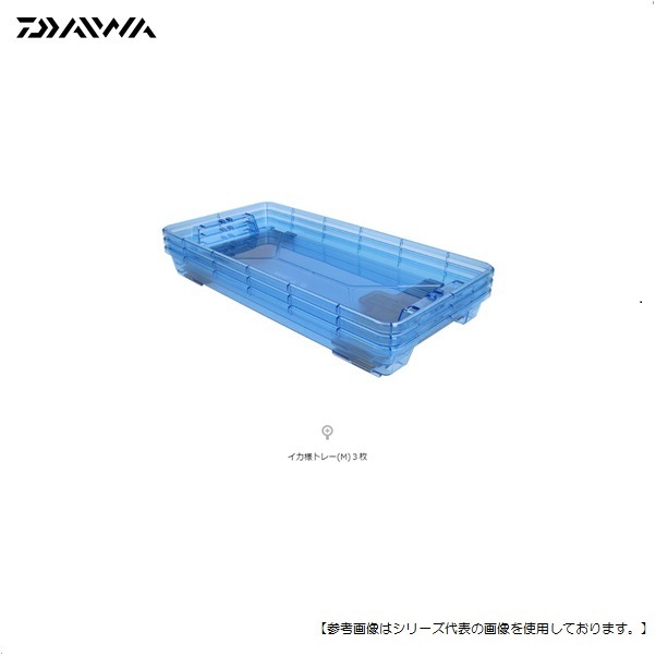 ダイワ 用品 イカ様トレーAL(M) 3枚セット | ダイワ(DAIWA) イカ様トレー(M) 3枚セット | ダイワ(DAIWA) | フィッシングクーラー