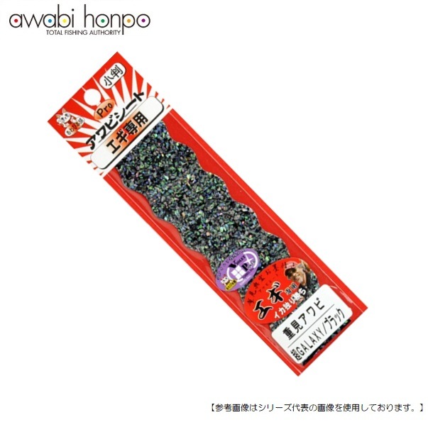 あわび本舗 Ｐｒｏアワビシート 重見 超ＧＡＬＡＸＹ/ブラック メール便配送可 [用品1]