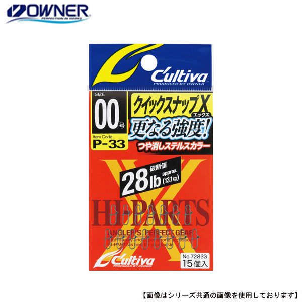 オーナーばり カルティバ クイックスナップＸ 1 P-33 メール便配送可 [用品]