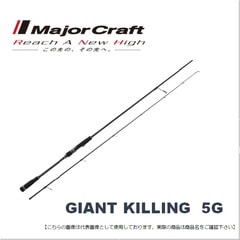 メジャークラフト ジャイアントキリング　５Ｇ サワラ GK5C-732MH/SWR 送料無料 [ロッド]