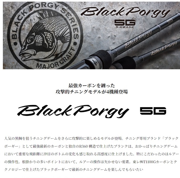 メジャークラフト☆ブラックポーギー5G☆BP5S-782ML☆ BLACK PORGY 5G｜メジャークラフト｜Major Craft Web