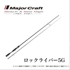 メジャークラフト ロックライバー　5G ライトゲームモデル RVL5-T732UL 送料無料 [ロッド]