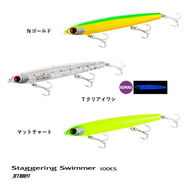 シマノ スタッガリングスイマー100ES ジェットブースト