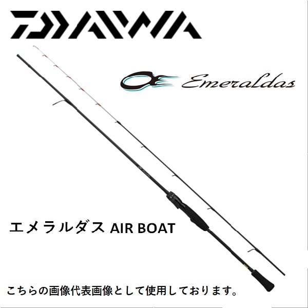 ダイワ エメラルダス AIR BOAT EMERALDAS AIR 