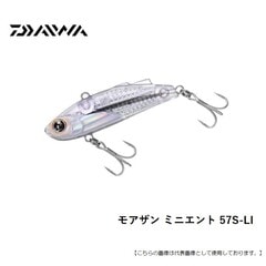 ダイワ モアザン　ミニエント　５７Ｓ－ＬＩ　 メール便配送可 [用品]