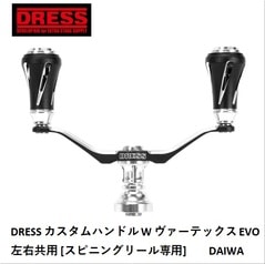 DRESS カスタムハンドル W ヴァーテックス EVO  左右共用 [スピニングリール専用] ダイワ用 送料無料 [用品]