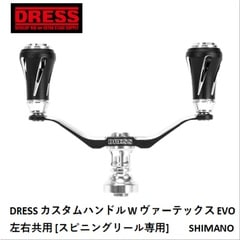 DRESS カスタムハンドル W ヴァーテックス EVO  左右共用 [スピニングリール専用] シマノ用 送料無料 [用品]