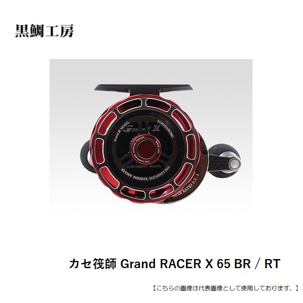 黒鯛工房 ｶｾ筏師GrandRACERX65 送料無料 [リール]