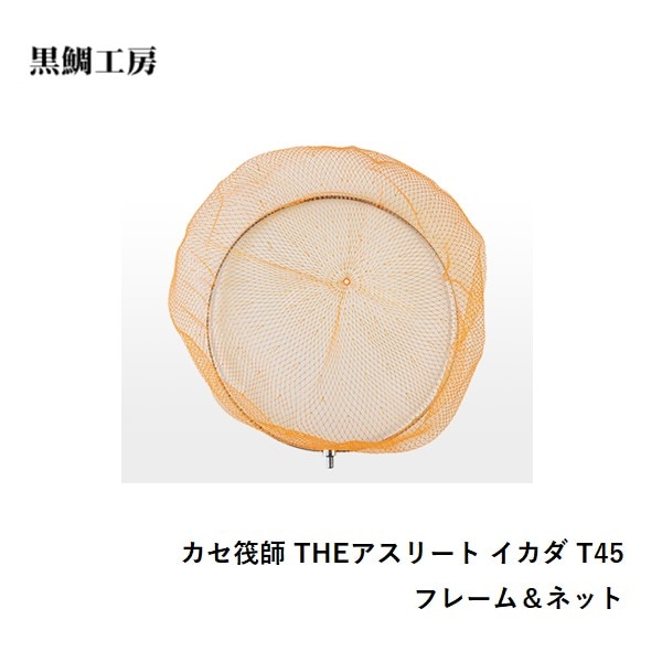 黒鯛工房 ｶｾ筏師THEｱｽﾘｰﾄｲｶﾀﾞT45ﾌﾚｰﾑ&ﾈｯﾄ 送料無料 [用品]