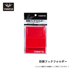 バレーヒル 防錆フックフォルダー メール便配送可 [用品]