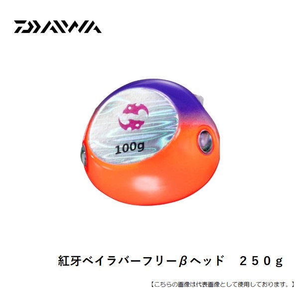【新品未開封】紅牙ベイラバーフリーTGαヘッド 200g・250g 商品入荷情報 - ダイワ「紅牙 ベイラバーフリー ヘッド 新サイズ