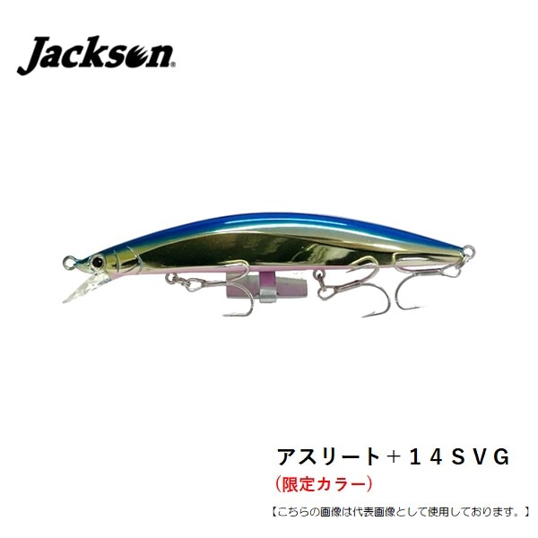 ジャクソン アスリート＋１４ＳＶＧ アゼム札幌発寒店オリジナルカラー 北海道の海アメ、海サクラに効果絶大！ メール便配送可 [ルアー]