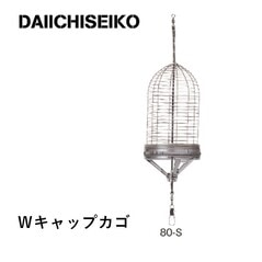 第一精工 Ｗキャップカゴ 80-S 日本海電気ブリに一押し！ [用品]