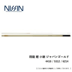 宇崎日新 翔龍　鯉　小継　ジャパンゴールド 5312 送料無料 [ロッド]