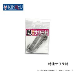 金龍針 特注サワラ針 M メール便配送可 [用品]