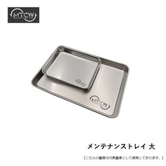 ＭＴＣＷ メンテナンストレイ 大 メール便配送可 [用品]