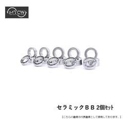 ＭＴＣＷ セラミックＢＢ　2個ｾｯﾄ 4×7×2.5 メール便配送可 [用品]
