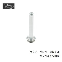 ＭＴＣＷ ボディーバンパーＯＮＥ改 ジュラルミン メール便配送可 [用品]