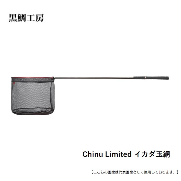 黒鯛工房 ChinuLimitedｲｶﾀﾞ玉網 140R 送料無料 [用品]
