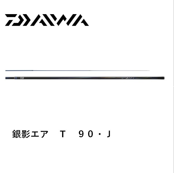 銀影エアT90E #2 楽天市場】ダイワ 銀影エア T 90・J / 鮎 竿【大型2】 : 釣具のFTO