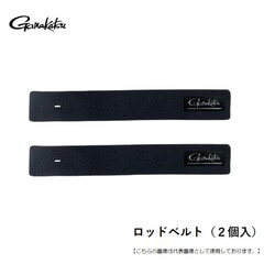 がまかつ ロッドベルト（２個入） ﾌﾞﾗｯｸ 50mm巾 メール便配送可 [用品]