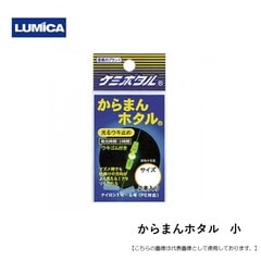 ルミカ からまんホタル 小 メール便配送可 [用品]
