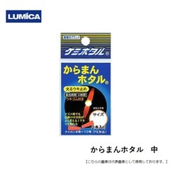 ルミカ からまんホタル 中 メール便配送可 [用品]